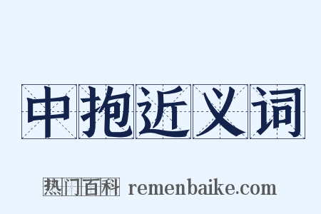 中抱近义词是什么意思的图片